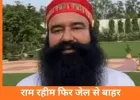 डेरा प्रमुख गुरमीत राम रहीम को 40 दिन की पैरोल: 15वीं बार जेल से बाहर, सिरसा डेरे रवाना