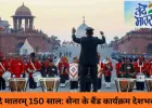 वंदे मातरम् के 150 साल: पूरे देश में भारतीय सेना की स्पेशल बैंड परफॉर्मेंस का आयोजन