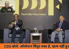 CDS अनिल चौहान बोले- ऑपरेशन सिंदूर रुका है, खत्म नहीं हुआ; पाकिस्तान को झेलनी पड़ी हार