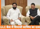 ULC केस में बड़ा खुलासा: फडणवीस-शिंदे को फंसाने की साजिश, पूर्व DGP और दो अधिकारियों पर केस की तैयारी