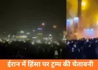ईरान में उबाल, अमेरिका सख्त: ट्रम्प ने ‘रेड लाइन’ चेताई, हिंसा में सैकड़ों की मौत