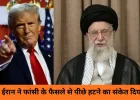ईरान ने अमेरिकी दबाव के बाद प्रदर्शनकारियों की फांसी रद्द की, ट्रम्प बोले हिंसा रुकी