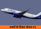 IndiGo की नई साल 2026 सेल: बच्चों के लिए टिकट सिर्फ 1 रुपये में, अब सफर हुआ सस्ता और आसान