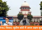 कोलकाता हाईकोर्ट के आदेश के बाद TMC पर बढ़ा दबाव, आज सुप्रीम कोर्ट में अहम सुनवाई