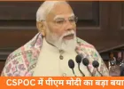 PM मोदी का दावा: 25 करोड़ लोग गरीबी से बाहर आए, संसद परिसर में 28वें CSPOC का भव्य उद्घाटन