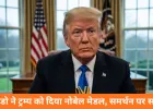 वेनेजुएला की विपक्षी नेता मचाडो ने ट्रम्प को सौंपा नोबेल शांति पुरस्कार का मेडल, वॉशिंगटन में बढ़ी सियासी हलचल
