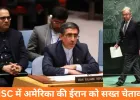 UN सुरक्षा परिषद में अमेरिका की ईरान को खुली चेतावनी: ‘ट्रम्प बातें नहीं, सीधे कार्रवाई करते हैं’