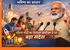 Startup Day: ‘भारत की स्टार्टअप क्रांति भविष्य का आधार’, पीएम मोदी का नेशनल स्टार्टअप डे पर बड़ा संदेश
