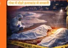 गोवा में दो रूसी महिलाओं की निर्मम हत्या: 8 किलोमीटर दूर मिले शव, दोनों का गला रेता गया
