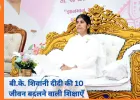 बी.के. शिवानी दीदी की 10 जीवन बदलने वाली शिक्षाएँ