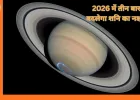 Shani Nakshatra Parivartan 2026: नए साल में तीन बार नक्षत्र बदलेंगे शनि, कर्क, सिंह और मीन को मिल सकता है बड़ा लाभ