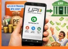 UPI से PF निकालने की सुविधा: अप्रैल 2026 तक लॉन्च होगा नया सिस्टम, 8 करोड़ EPFO सदस्यों को मिलेगा सीधा लाभ