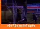 स्पेन में दो हाई-स्पीड ट्रेनों की भीषण टक्कर: 39 की मौत, सैकड़ों यात्री फंसे