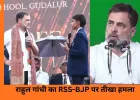 राहुल गांधी का हमला: RSS-BJP पर कुछ उद्योगपतियों के हित में देश चलाने का आरोप