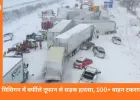 अमेरिका में बर्फीले तूफान के बीच 100 से ज्यादा वाहन टकराए, 30 से अधिक ट्रक फंसे