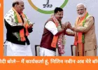 नितिन नबीन बने भाजपा के राष्ट्रीय अध्यक्ष, मोदी बोले— मैं कार्यकर्ता हूं, अब वे मेरे बॉस