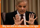 भारत पर ‘जल हथियार’ का आरोप: पाकिस्तान ने UN में उठाया सिंधु जल संधि का मुद्दा