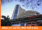 सेंसेक्स 270 अंक गिरा, निफ्टी भी 75 अंक लुढ़का; बैंकिंग शेयरों में भारी बिकवाली