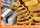 सोना पहली बार 1.50 लाख के पार, चांदी 3.20 लाख पर पहुंची; सुरक्षित निवेश की ओर बढ़ा रुझान