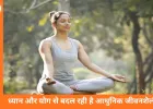 ध्यान और योग से बदली ज़िंदगी: तनाव से संतुलन तक, भारत में बढ़ता मानसिक स्वास्थ्य का नया रास्ता