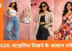 फैशन ट्रेंड्स 2026: स्टाइलिश दिखने के आसान तरीके