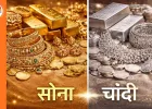 सोना 1.55 लाख के ऑल टाइम हाई पर, चांदी 3.19 लाख पहुंची