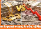 USD vs INR: 92 के करीब पहुंचा रुपया, लगातार दबाव ने बढ़ाई चिंता