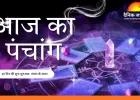 आज का पंचांग 24 जनवरी 2026: माघ शुक्ल षष्ठी पर शिव–सिद्ध योग का संयोग, जानें शुभ समय और राहुकाल