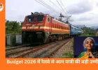 Budget 2026: आम आदमी की जेब और जरूरतें कसौटी पर, रेलवे से यात्रियों की बड़ी उम्मीदें