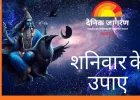 शनिवार के उपाय: शनिदेव की कृपा पाने और कष्ट दूर करने के सरल धार्मिक उपाय