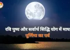 Magh Purnima 2026: माघ पूर्णिमा पर रवि पुष्य सहित कई शुभ योग, स्नान-दान और पूजा का विशेष महत्व