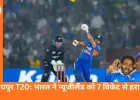 रायपुर T20: सूर्यकुमार और ईशान की फिफ्टी से भारत ने न्यूजीलैंड को 7 विकेट से हराया