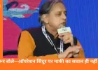 शशि थरूर का स्पष्ट बयान: कांग्रेस के किसी स्टैंड का विरोध नहीं किया, ऑपरेशन सिंदूर पर असहमति के लिए माफी नहीं