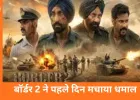 बॉर्डर 2 की धमाकेदार ओपनिंग: पहले दिन 32.10 करोड़ की कमाई, करण जौहर ने की खुलकर तारीफ