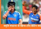 ICC रैंकिंग में भारत को डबल झटका-खुशी: दीप्ति शर्मा बनीं वर्ल्ड नंबर-1 T20I गेंदबाज, स्मृति मंधाना से छिना टॉप बैटिंग स्थान