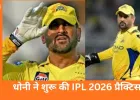 IPL 2026: एमएस धोनी ने शुरू की प्रैक्टिस, CSK फैंस में बढ़ी उत्सुकता