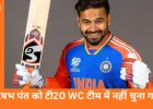 ऋषभ पंत को टी20 वर्ल्ड कप टीम से बाहर करने पर दिग्गज ने उठाया सवाल