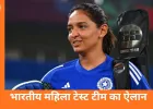ऑस्ट्रेलिया के खिलाफ भारतीय महिला टीम का ऐलान, हरमनप्रीत कौर की कप्तानी में उतरेंगे स्टार खिलाड़ी