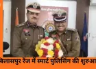 बिलासपुर पुलिस में बड़ा बदलाव: हर थाने में लगेगा QR कोड, अब सीधे IG तक पहुंचेगी शिकायत