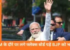 तिरुवनंतपुरम नगर निगम ने BJP पर लगाया 19.7 लाख का जुर्माना, PM मोदी के दौरे में अवैध फ्लेक्स बोर्ड का मामला