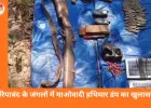 गरियाबंद में माओवादियों को बड़ा झटका: जंगल से राइफल-पिस्टल, 48 कारतूस और 43 डेटोनेटर बरामद