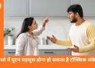 टॉक्सिक रिलेशनशिप की पहचान क्या है: रिश्ते में छिपे ये संकेत नजरअंदाज करना पड़ सकता है भारी