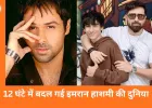 12 घंटे में बदल गई इमरान हाशमी की जिंदगी, बेटे को कैंसर होने की खबर ने तोड़ दिया अभिनेता को
