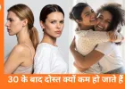 30 की उम्र के बाद क्यों टूटने लगती हैं दोस्तियां? साइकोलॉजी बताती है रिश्तों के बदलते समीकरण