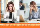 ऑफिस में हमेशा ‘हाँ’ कहना क्यों पड़ सकता है भारी? जानिए इसके मानसिक, प्रोफेशनल और पर्सनल नुकसान