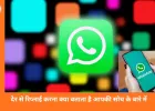 WhatsApp पर देर से रिप्लाई करना क्या संकेत देता है? आदत, मानसिकता और रिश्तों पर असर