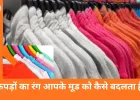 कपड़ों का रंग आपके मूड को कैसे बदलता है? पहनावे से मन तक का सीधा कनेक्शन