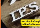 “मध्य प्रदेश में प्रशासनिक झटका: संजय कुमार बने भोपाल पुलिस कमिश्नर, उमेश जोगा संभालेंगे परिवहन आयुक्त की कमान”