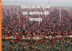 Magh Purnima 2026: क्या माघ पूर्णिमा पर स्वर्ग से धरती पर आते हैं देवता? जानिए इस पावन मान्यता का रहस्य
