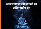 जनवरी का आखिरी प्रदोष व्रत आज: शुक्र प्रदोष पर विशेष संयोग, शुभ मुहूर्त में शिव आराधना का महत्व